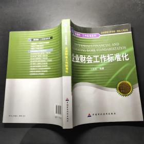 圆通制·工作标准系列：企业财会工作标准化