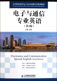 电子与通信专业英语(第2版高等职业教育电子技术技能培养规划教材)