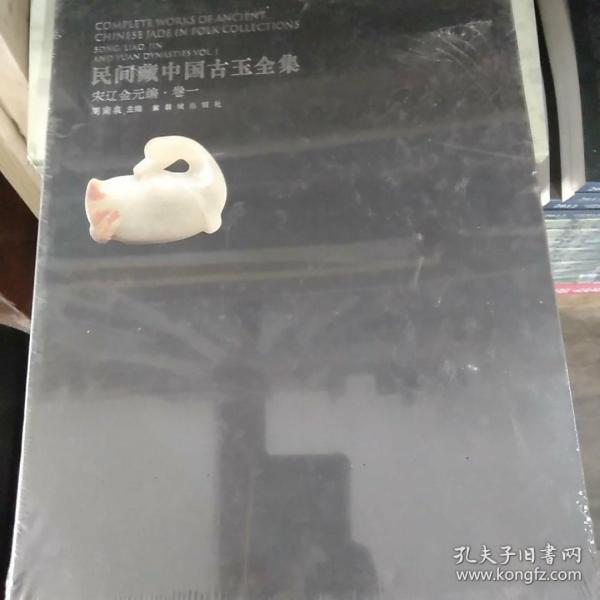 民间藏中国古玉全集. 宋辽金元编. 第1卷