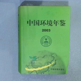 中国环境年鉴2003