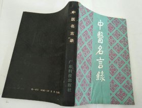 中医名言录