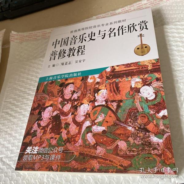 中国音乐史与名作欣赏普修教程