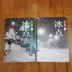 《冰点》《冰点 2》精装两册全，2本合售