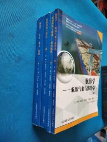 （海船船员适任考试培训教材）：船舶结构与货运（二/三副）、船舶操作与避碰-船舶操作（二/三副）、航海学-航海气象与海洋学（二/三副）、航海学-天文、地理、仪器（二/三副）【共三本合售，书品如图】