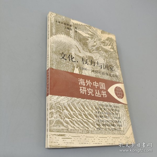 文化、权力与国家：1900-1942年的华北农村