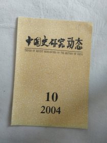 中国史研究动态（ 2004：10 总第310期 ）