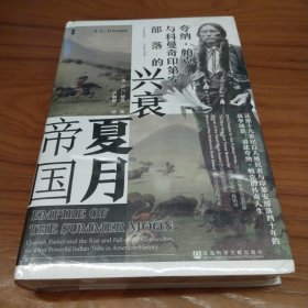 甲骨文丛书·夏月帝国：夸纳·帕克与科曼奇印第安部落的兴衰    特装本