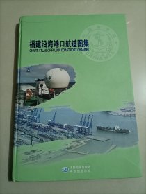 福建沿海港口航道图集