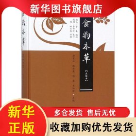 食物本草（点校本） 郭君双、魏启亮、程英、王如彤 9787117246255 人民卫生出版社