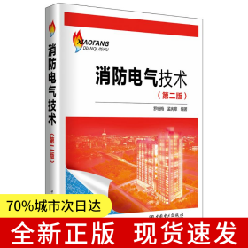 消防電氣技術(shù)（第二版）