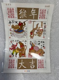 2016年  丙申年 黄永玉绘画生肖猴珍邮小版邮票 稀有品种