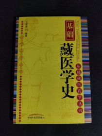 基础藏医学史