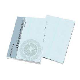 日本藏山海经穆天子传珍本汇刊