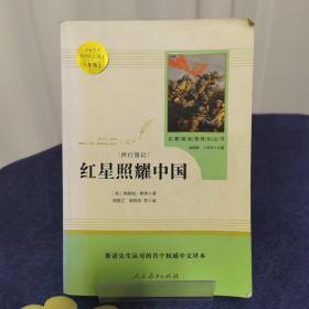 红星照耀中国 名著阅读课程化丛书 八年级上册