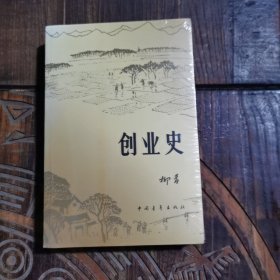 创业史