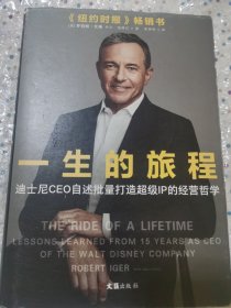 一生的旅程：迪士尼CEO自述（樊登博士倾力推荐！比尔盖茨罕见2000字推荐的神级领导力教科书！请比我优秀的人为我工作！）