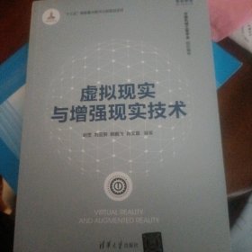 虚拟现实与增强现实技术