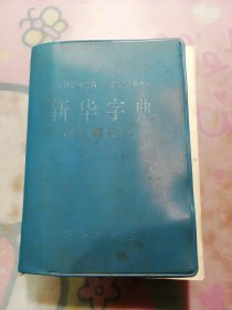 《新华字典》【1971年修订重排本】（附四角号码检字表）“北京4印”