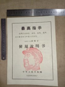 六七十年代中华人民共和国吴忠材料试验机厂:HR150硬度计使用说明书(本说明书封面 印有毛主席语录…并在封面、封底分别盖有毛主席头像图案大红印章各一枚， 说明书图片已上传全，详看如图较少见)具有收藏实用价值。
