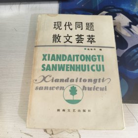 现代同题散文荟萃 姚敏勇 湖南文艺出版社