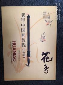 老年中國花鳥畫教材（基礎(chǔ)）