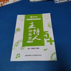 俏嘴巴主持人训练营（5一7岁）（仅印3000册，品佳）