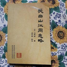 长白山江岗志略