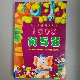少年儿童科学知识1000问与答