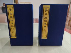清代嘉庆23年《攀雲阁临汉碑》两函初集四册，二集四册，三集四册，四集四集，共16册全。