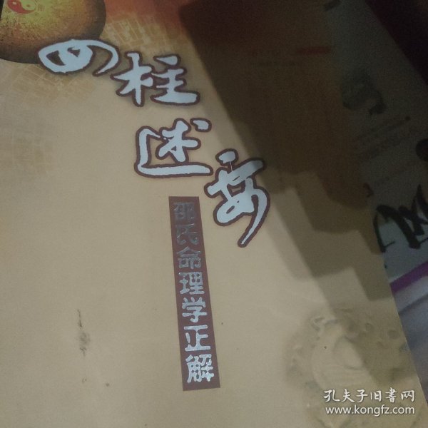 四柱述要：邵氏命理学正解