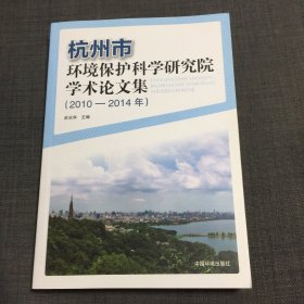 杭州市环境保护科学研究院学术论文集（2010-2014年）