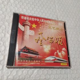 中国铁路文工团50周年文艺晚会珍藏版VCD2碟赠品