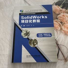 SolidWorks项目化教程