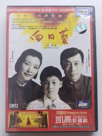 版本自辩 拆封 大陆 家庭 电影 1碟 DVD 向日葵 陈冲 孙海英 中凯文化