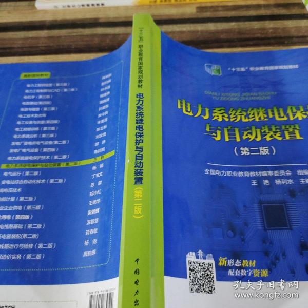 全国电力高职高专“十三五规划教材 电力系统继电保护与自动装置（第二版）