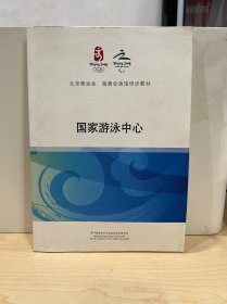 北京奥运会、残奥会场馆培训教材 国家游泳中心