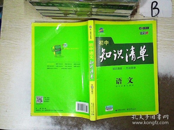 初中知识清单·初中必备工具书：语文