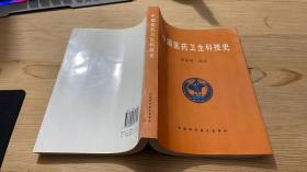 中国医药卫生科技史（作者签赠本）