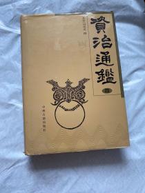 资治通鉴（盒装、四册）