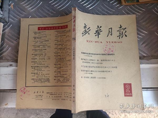 新华月报1963/2