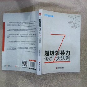 企业成长力书架超级领导力修炼7大法则