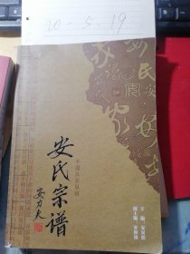 （平遥县东泉镇）安氏宗谱