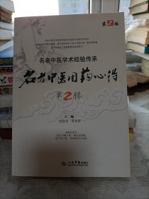 名老中医用药心得第2辑（名老中医学术经验传承）