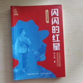 闪闪的红星（名家名篇版）
