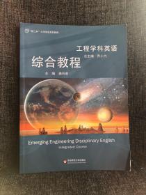 工程学科英语综合教程