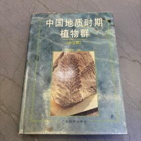 中国地质时期植物群（中文版 作者签赠本）