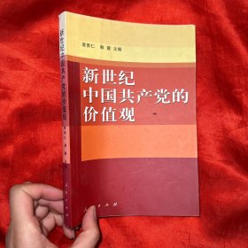 新世纪中国共产党的价值观