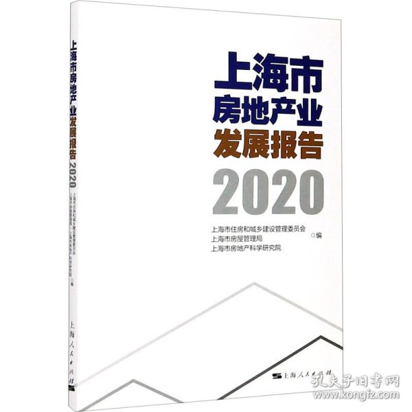 上海市房地产业发展报告（2020）