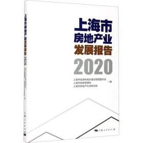 正版 上海市房地产业发展报告 2020 上海市住房和城乡建设管理委员会,上海市房屋管理局,上海市房地产科学研究院 编 9787208167469