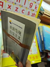 重新发现直觉主义：柏格森哲学新探